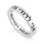 Zilveren Ring van Marina uit Israel, 4mm breed met de Hebreeuwse Bijbeltekst: 'Ani ledodi wedodi li' (Ik ben van 