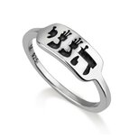 Zilveren Ring van Marina uit Israel met de Hebreeuwse tekst 'Hineni' (Hier ben ik)