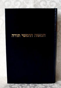 Torah / Choemasj van Dasberg