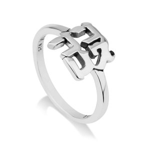 Ring Ahavah (Liefde), zilveren Ring met het Bijbels/Hebreeuwse woord Ahavah van de Israelische ontwerpster Marina
