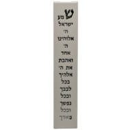 Mezuzah / Mezoeza van bewerkt roestvrijstaal met matte cremekleurige afwerking en de Hebreeuwse tekst: Shema Yisrael... (Hoor I