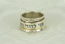 Handgemaakte-zilveren-met-gouden-ring-met-Hebreeuwse-Bijbeltekst:-Ik-ben-van-mijn-Geliefde-en-mijn-Geliefde-is-van-mij.-RG25Q1