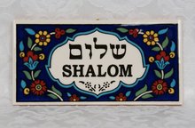 Shalom bordje, Armeens aardewerk. In het Hebreeuws en vertaald geschreven.