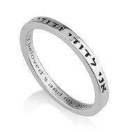 Zilveren Ring van Marina uit Israel met in het Hebreeuws de Bijbeltekst: &#039;Ani ledodi wedodi li&#039; (Ik ben van mijn 