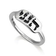 Zilveren Ring van Marina uit Israel met de Hebreeuwse tekst &#039;Hineni&#039; (Hier ben ik)