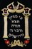 Torah rol extra luxe: detail foto van tekst op de mantel