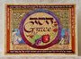 Wenskaart-uit-Israel, Ps. Want God, de HEERE, is een zon en een schild, de HEERE zal genade en eer geven 