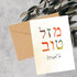 Kaartje Hebreeuws 'Mazal Tov'