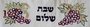 Gastendoekje van Yair Emanuel met borduursel van druiventrossen en de tekst Shabbat Shalom in het Hebreeuws.